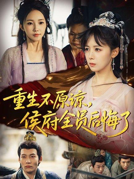 《重生不原谅,侯府全员后悔了(70集)宋小熳&丁宇圳》短剧封面