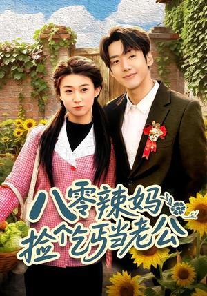 《八零辣妈:捡个乞丐当老公(50集)赵敏琪&吴轶斐(夸克网盘)》短剧封面