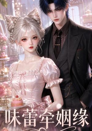 《味蕾牵姻缘(41集)(夸克网盘)》短剧封面