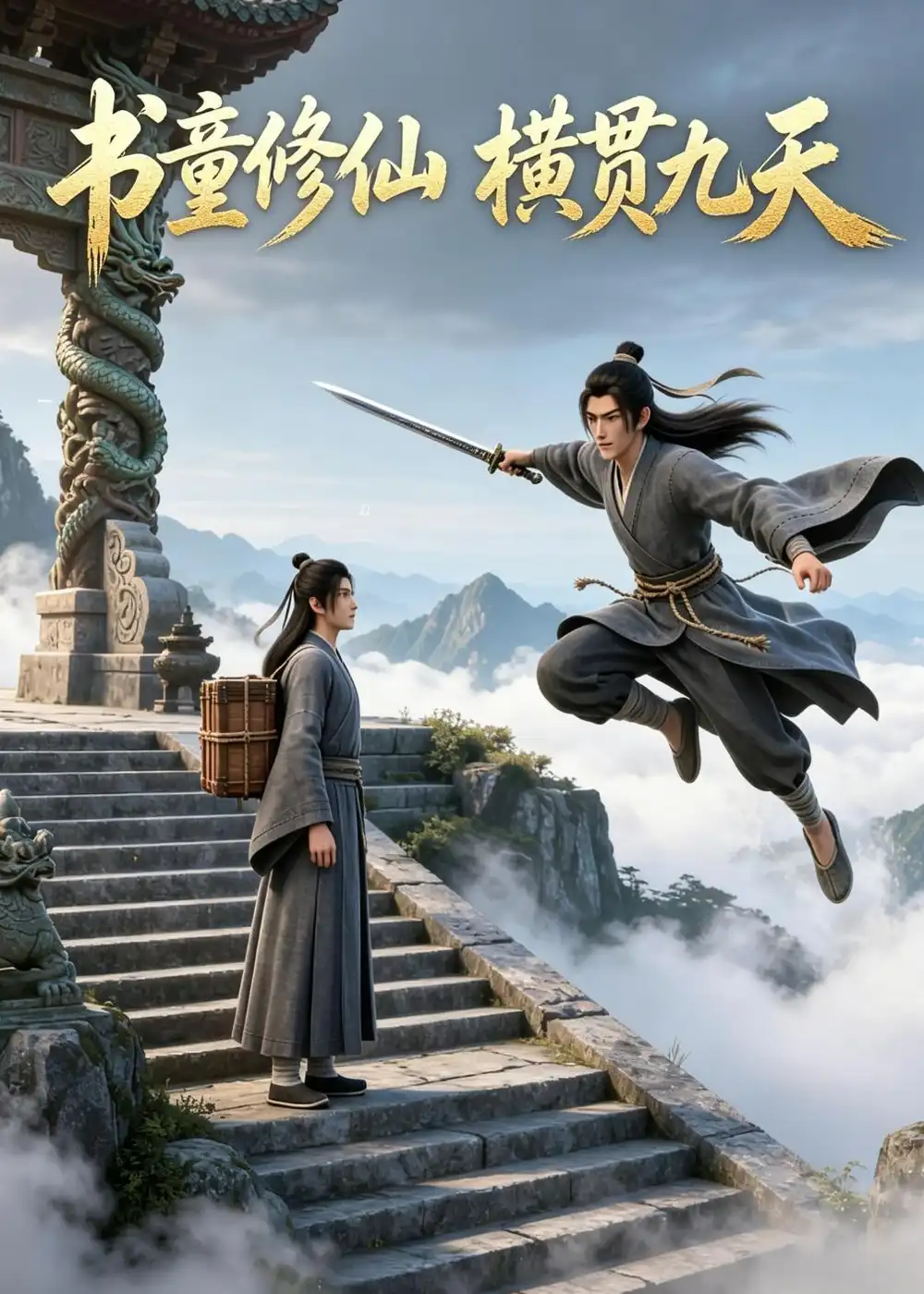 书童修仙,横贯九天 《书童修仙,横贯九天》短剧封面
