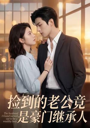 《捡到的老公竟是豪门继承人（80集）（夸克网盘）》短剧封面