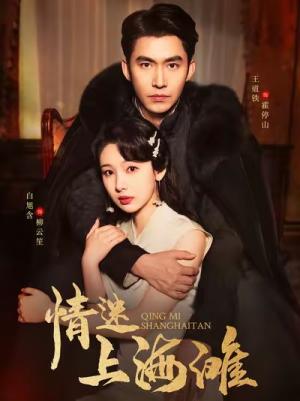 《情迷上海滩(94集)王道铁&白旭含(夸克网盘)》短剧封面