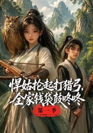 《悍姑抡起打猎弓,全家钱袋鼓咚咚第一季(172集)(夸克网盘)》短剧封面