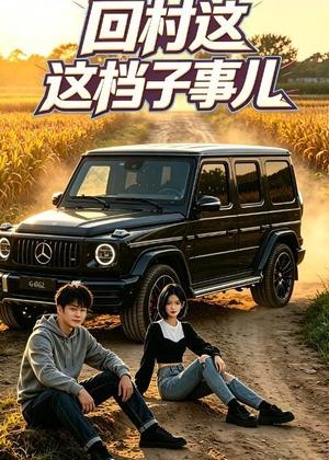 《回村这档子事儿(50集)AI短剧(夸克网盘)》短剧封面