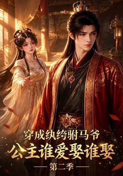 《穿成纨绔驸马爷，公主谁爱娶谁娶第二季（85集）（百度网盘）》短剧封面