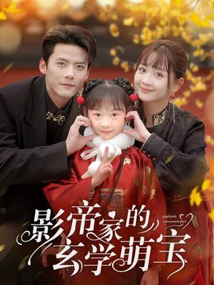 《影帝家的玄学萌宝（95集）陈刚＆韩忠羽（夸克网盘）》短剧封面