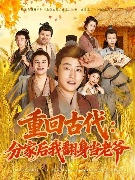 《重回古代：分家后我翻身当老爷（80集）孙雪阳&姚子若》短剧封面