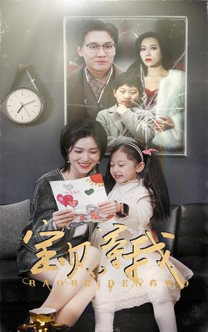 《宝贝等我（35集）（夸克网盘）》短剧封面