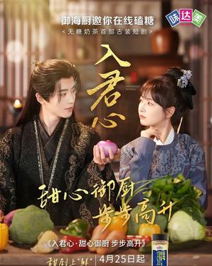 《入君心甜心御厨步步高升（6集）一航&初夏（夸克网盘）》短剧封面