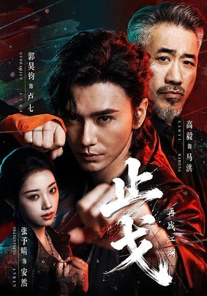 《止戈:再战江湖(65集)郭昊钧&张予晴(百度网盘)》短剧封面