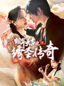 《蛇年大吉之绣圣传奇（70集）（夸克网盘）》短剧封面