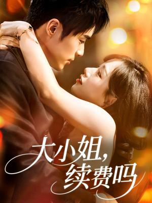 《大小姐续费吗（107集）肖慕尘＆路时曼》短剧封面