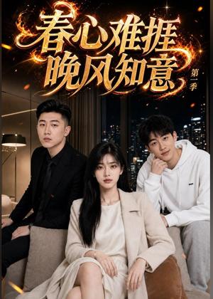 《春心难捱，晚风知意第一季（71集）（夸克网盘）》短剧封面