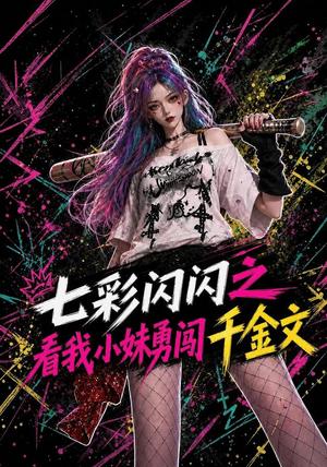 《七彩闪闪之看我小妹勇闯千金文(135集)(夸克网盘)》短剧封面