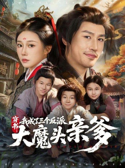 《穿书,我成了三个反派大魔头亲爹(96集)韩清樾&郑奕》短剧封面