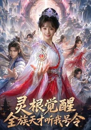 《灵根觉醒：全族天才听我号令（60集）（夸克网盘）》短剧封面