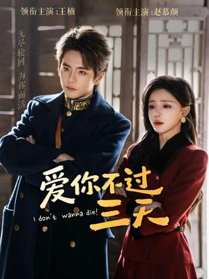 《爱你不过三天(63集)王楠&赵慕颜(夸克网盘)》短剧封面