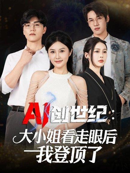《AI创世纪：大小姐看走眼后我登顶了（50集）陈星磊＆邓语迎》短剧封面