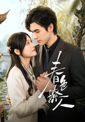 《春S撩人（51集）李扬＆杨卓珉（夸克网盘）》短剧封面