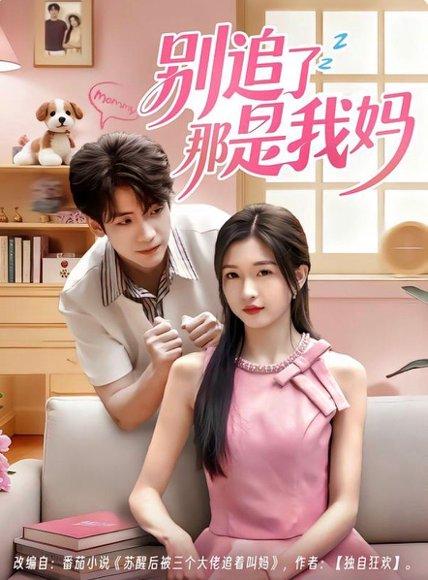 《别追了那是我妈（60集）李嘉豪＆刘玉姣》短剧封面