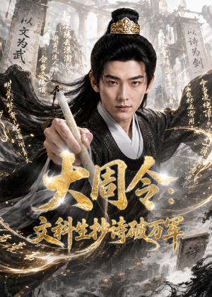 《大周令：文科生抄诗破万军（72集）AI短剧（夸克网盘）》短剧封面
