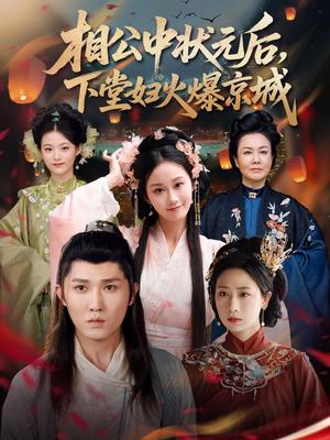 《相公中状元后下堂妇火爆京城（71集）冯钧》短剧封面