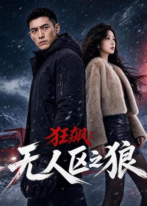 《狂飙：无人区之狼（60集）AI短剧（夸克网盘）》短剧封面
