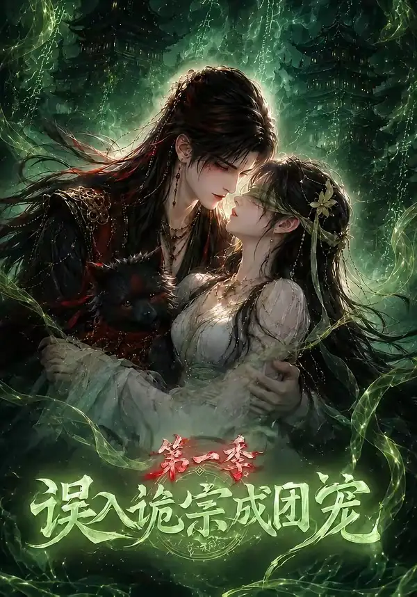 误入诡宗成团宠第一季 《误入诡宗成团宠第一季》短剧封面