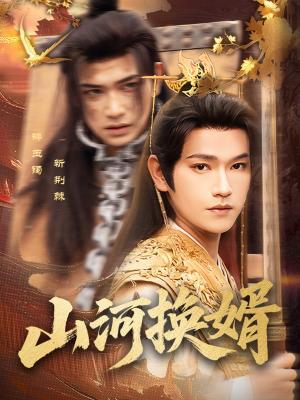 《山河换婿&和离后我君临天下（80集）张渊元&孙同钰（夸克网盘）》短剧封面