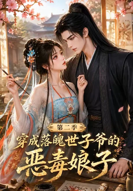 《穿成落魄世子爷的恶毒娘子第二季（226集）（夸克网盘）》短剧封面