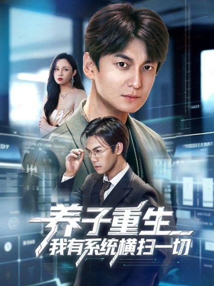 《养子重生我有系统横扫一切(60集)》短剧封面