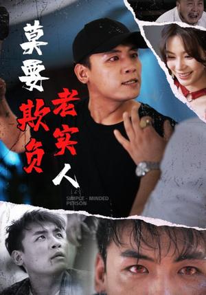 《莫要欺负老实人（45集）》短剧封面