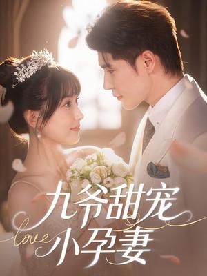 《九爷甜宠小孕妻(85集)王梓亦&王燕飞(夸克网盘)》短剧封面