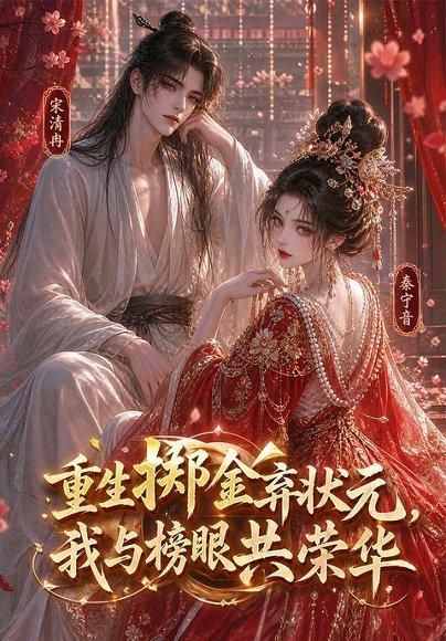 《重生掷金弃状元，我与榜眼共荣华（43集）（百度网盘）》短剧封面