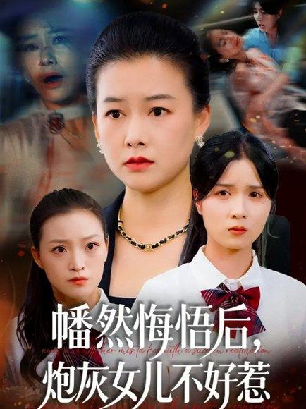 《幡然悔悟后，炮灰女儿不好（64集）》短剧封面