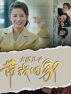 《大佬儿子带我回家(50集)(夸克网盘)》短剧封面