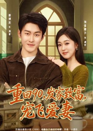 《重回90，发家致富，宠飞爱妻（71集）姜博龙＆张佳樱子（夸克网盘）》短剧封面