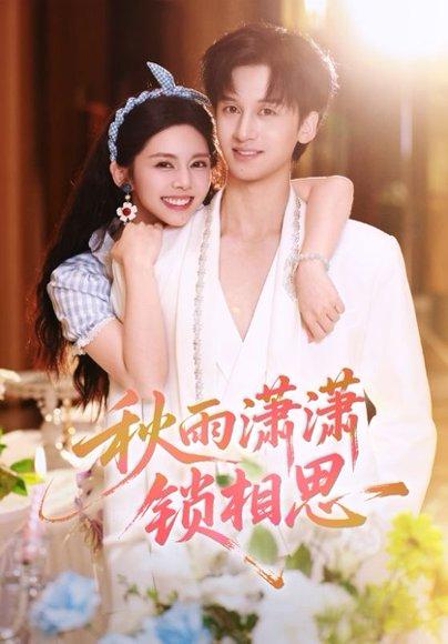《秋雨潇潇锁相思(63集)邓燕妮&何坤(百度网盘)》短剧封面