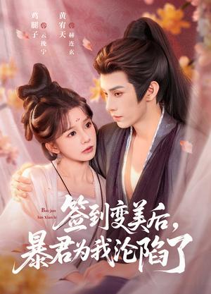 《签到变美后，暴君沦陷了（78集）祁文婷＆黄宥天（夸克网盘）》短剧封面