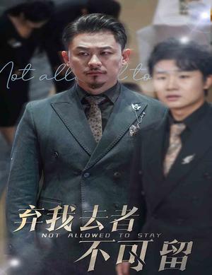 《弃我去者不可留&生命它璀璨如歌（60集）（夸克网盘）》短剧封面