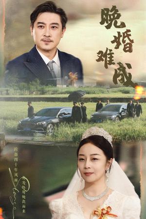 《晚婚难成(60集)孔智盈&路思奇(夸克网盘)》短剧封面