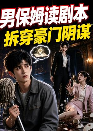 《男保姆读剧本拆穿豪门阴谋(56集)(夸克网盘)》短剧封面