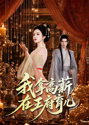 《我拿高薪在王府育儿(71集)(夸克网盘)》短剧封面