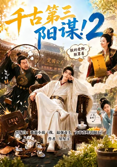 《千古第三阳谋2（122集）（夸克网盘）》短剧封面