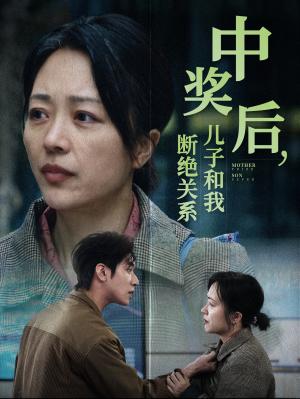 《中奖后儿子和我断绝关系(30集)(夸克网盘)》短剧封面