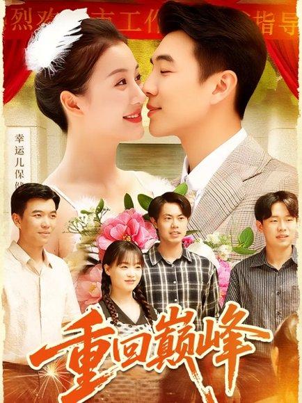 《重回巅峰＆重生后我站在时代之巅（92集）孙钰哲＆屈婉琼》短剧封面