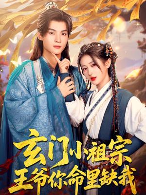 《玄门小祖宗,王爷你命里缺我(60集)谢鸿鑫&汪海敏(夸克网盘)》短剧封面