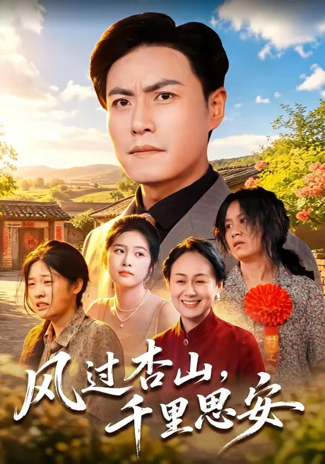 《风过杏山,千里思安(60集)王金涛&杨贵云&党嘉豪(夸克网盘)》短剧封面