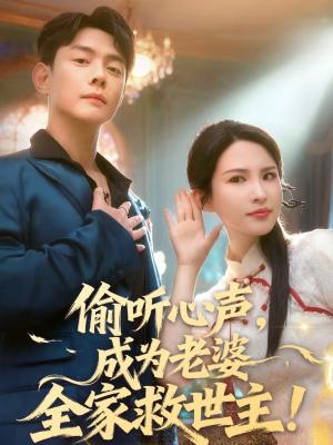 《偷听心声，成为老婆全家救世主（60集）邱浩轩＆朱艺雯（夸克网盘）》短剧封面