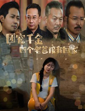 《团宠千金四个老爸接我回家（60集）（夸克网盘）》短剧封面
